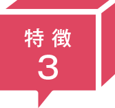 特徴3